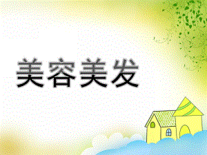 大班游戏《美容美发》PPT课件教案《美容美发》大班角色游戏.ppt