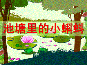 大班美术手指画课件《池塘里的小蝌蚪》PPT课件教案PPT课件.ppt