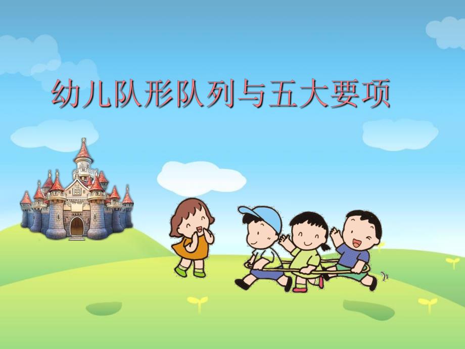 队形队列要求与幼儿基本动作要领队形队列要求与幼儿基本动作要领.ppt_第1页