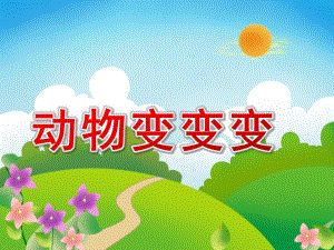 小班艺术健康《动物变变变》PPT课件教案N10-小班艺术健康《动物变变变》+课件.ppt