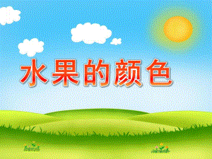 小班《水果的颜色》PPT课件幼儿园小班课件-水果的颜色.ppt