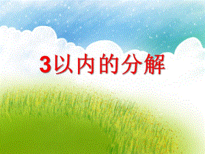 大班数学《3以内的分解》PPT课件大班数学《3以内的分解》PPT课件.ppt
