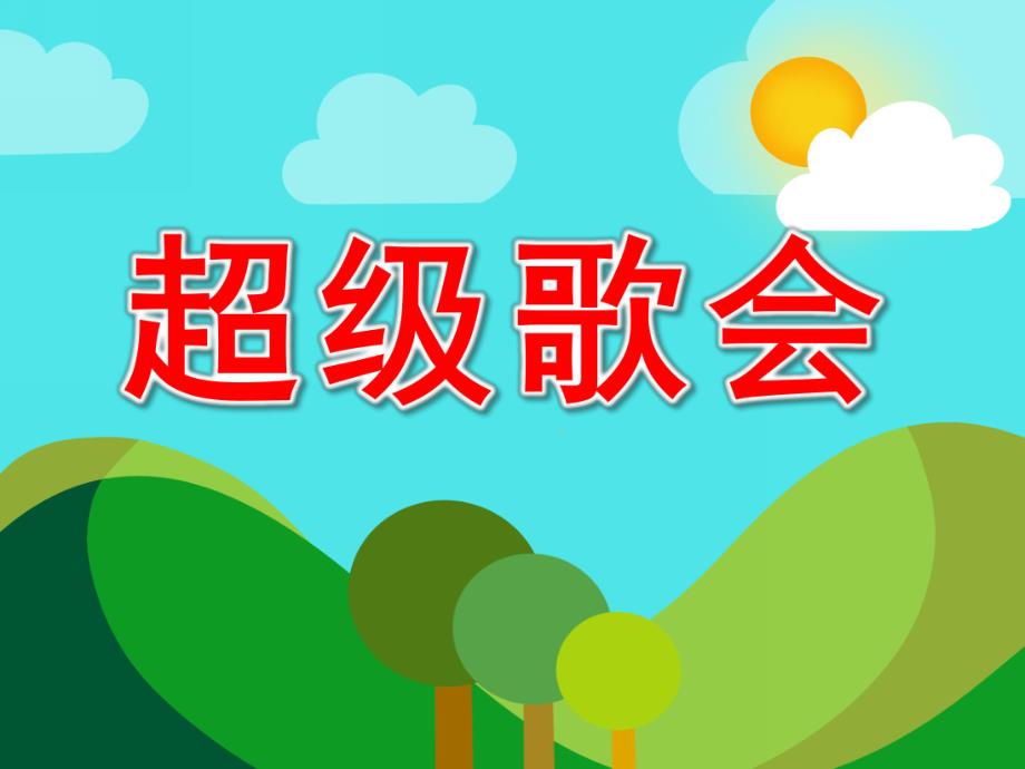 大班音乐《超级歌会》PPT课件教案音乐幼儿园音乐课《超级歌会》PPT.ppt_第1页