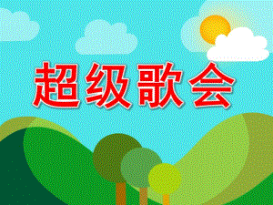 大班音乐《超级歌会》PPT课件教案音乐幼儿园音乐课《超级歌会》PPT.ppt