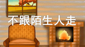 小班安全《不跟陌生人走》PPT课件教案幼儿园小班中班大班安全教育课《不跟陌生人走》.ppt