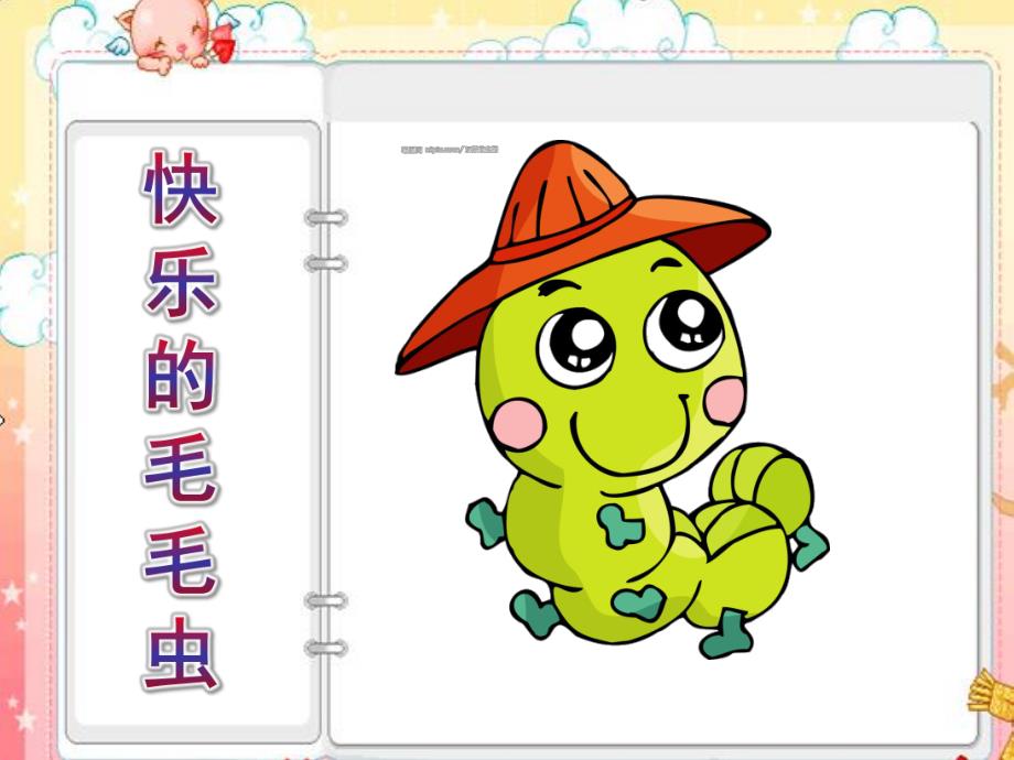 小班数学《快乐的毛毛虫》PPT课件教案音乐毛毛虫.ppt_第1页
