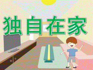 大班健康《独自在家》PPT课件教案PPT课件.ppt