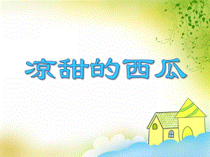 小班科学《凉甜的西瓜》PPT课件小班科学《凉甜的西瓜》PPT课件.ppt