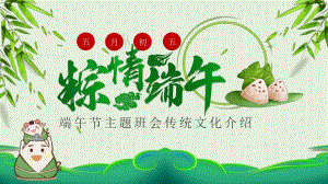 幼儿园端午节主题班会传统文化介绍PPT课件幼儿园端午节主题班会传统文化介绍PPT课件.ppt