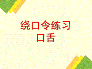 幼儿园口舌练习绕口令PPT课件口舌练习-绕口令-.ppt