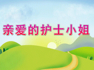 大班社会《亲爱的护士小姐》PPT课件教案PPT课件.ppt
