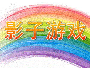 大班《影子游戏》PPT课件教案PPT课件.ppt