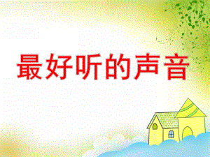 最好听的声音PPT课件教案图片最好听的声音中班语言.ppt