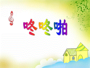 小班音乐游戏《咚咚啪》PPT课件教案视频PPT课件.ppt