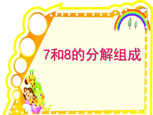 大班数学《7和8的分解组成》PPT课件大班数学《7和8的分解组成》PPT课件.ppt