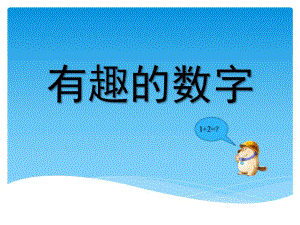 幼儿园有趣的数字PPT课件教案图片ppt课件.ppt