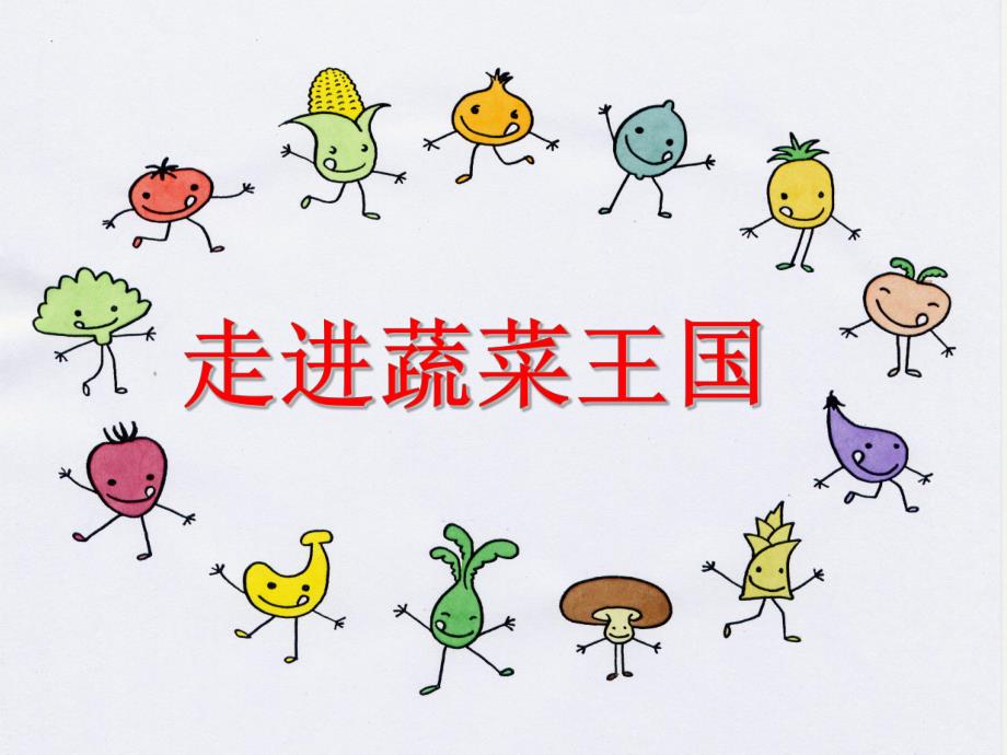 幼儿园《走进蔬菜王国》PPT课件教案走进蔬菜王国.ppt_第1页
