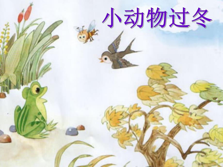 幼儿园绘本《冬天来了》PPT课件教案绘本：冬天来了.ppt_第2页