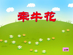 大班音乐《牵牛花》PPT课件大班音乐《牵牛花》PPT课件.ppt