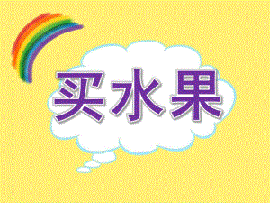 小班数学活动《买水果》PPT课件教案PPT课件.ppt