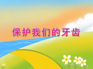 大班健康《保护我们的牙齿》PPT课件大班健康《保护我们的牙齿》PPT课件.ppt