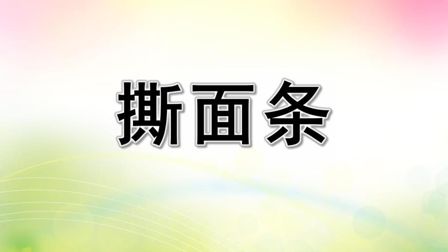 小班美术《撕面条》PPT课件教案幼儿园小班美术撕面条.ppt_第1页