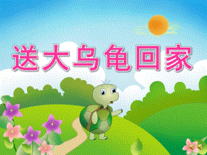 小班故事《送大乌龟回家》PPT课件教案配音音乐PPT课件.ppt