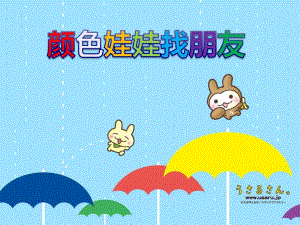 小班综合《颜色娃娃找朋友》PPT课件教案PPT课件.ppt