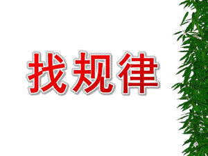 学前班数学活动《找规律》PPT课件学前班数学活动《找规律》PPT课件.ppt