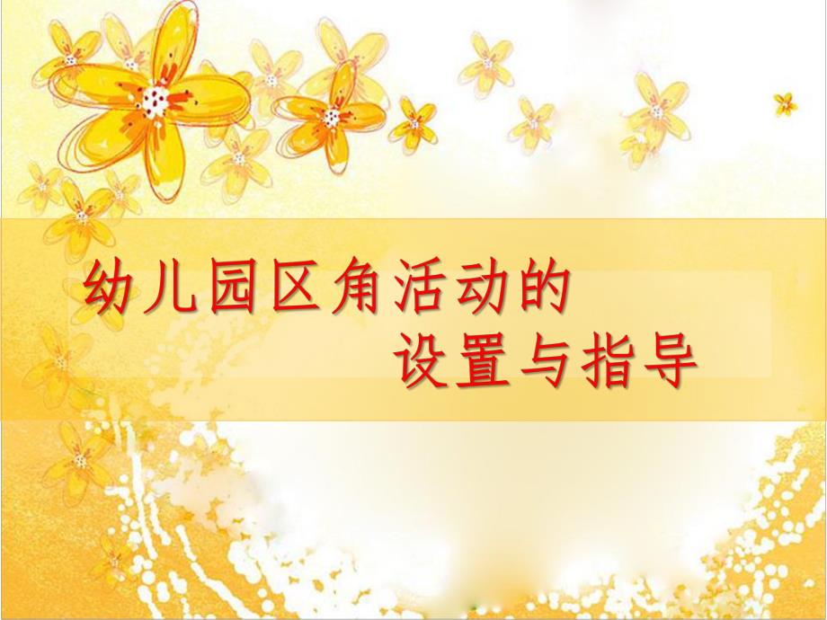 幼儿园区角设计与指导PPT课件幼儿园区角设计与指导.ppt_第1页