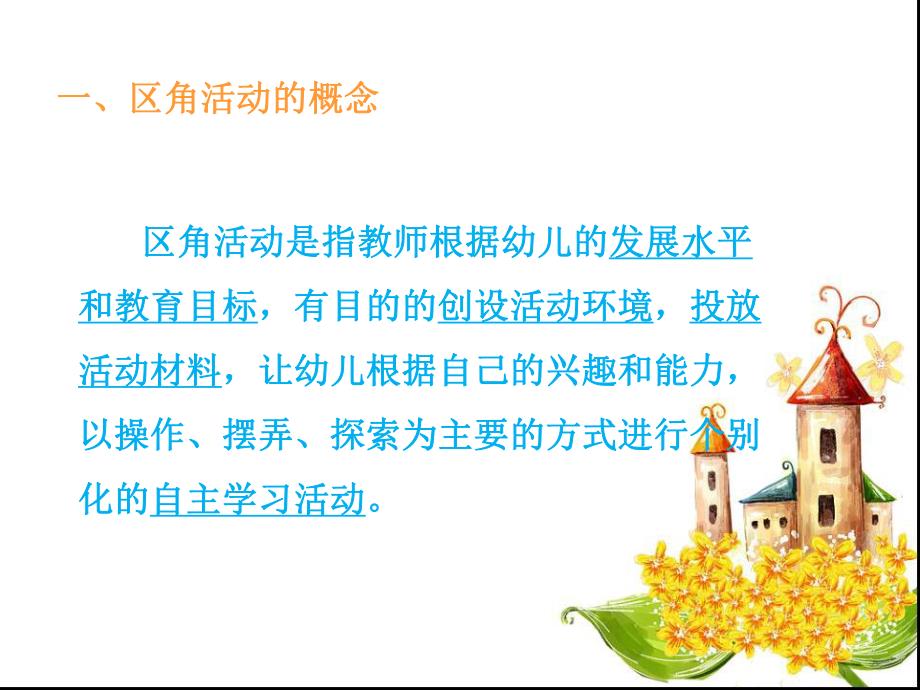 幼儿园区角设计与指导PPT课件幼儿园区角设计与指导.ppt_第2页