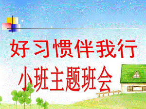 小班班会《好习惯伴我行》PPT课件ppt课件.ppt