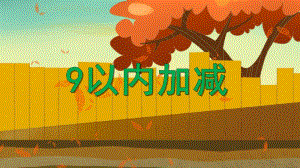 大班数学《9以内加减》PPT课件教案PPT课件.ppt