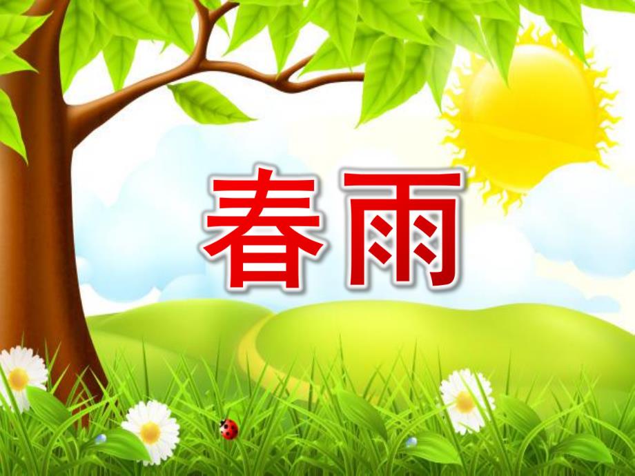 小班语言《春雨》PPT课件教案小班语言优质课教案《春雨》..ppt_第1页
