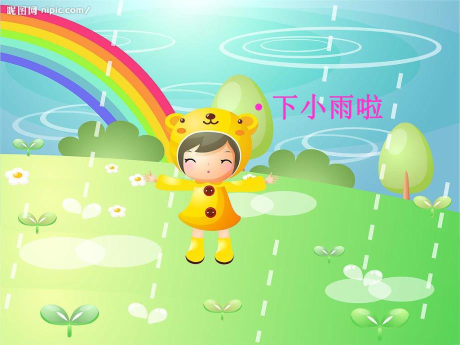 小班语言《春雨》PPT课件教案小班语言优质课教案《春雨》..ppt_第3页