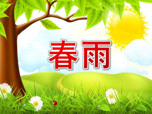 小班语言《春雨》PPT课件教案小班语言优质课教案《春雨》..ppt
