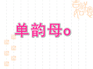 学前班拼音《单韵母o》PPT课件单韵母.ppt