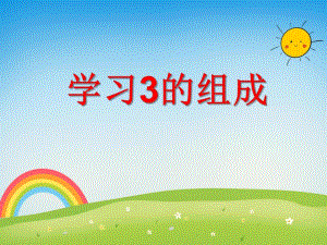 学前班数学《学习3的组成》PPT课件学前班数学《学习3的组成》PPT课件.ppt