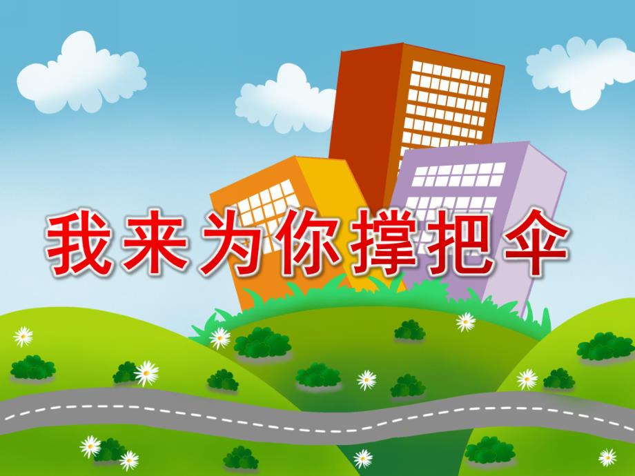 我来为你撑把伞PPT课件教案图片小班绘本《我来为你撑把伞》课件.ppt_第1页