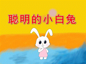 聪明的小白兔PPT课件教案PPT课件.ppt