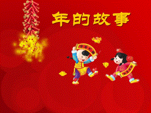 大班社会《的故事》PPT课件教案课件.ppt