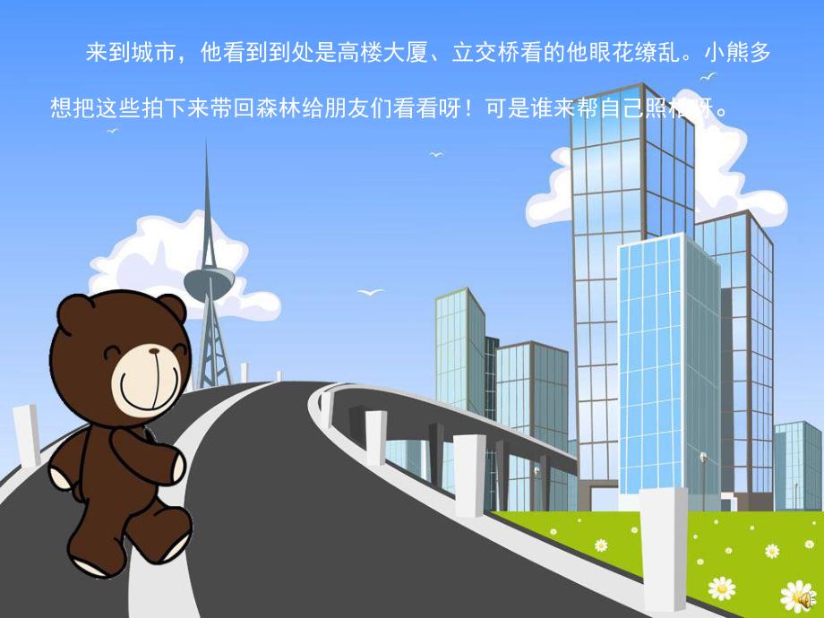 中班社会活动《小熊去旅行》PPT课件教案配音音乐PPT课件.ppt_第3页