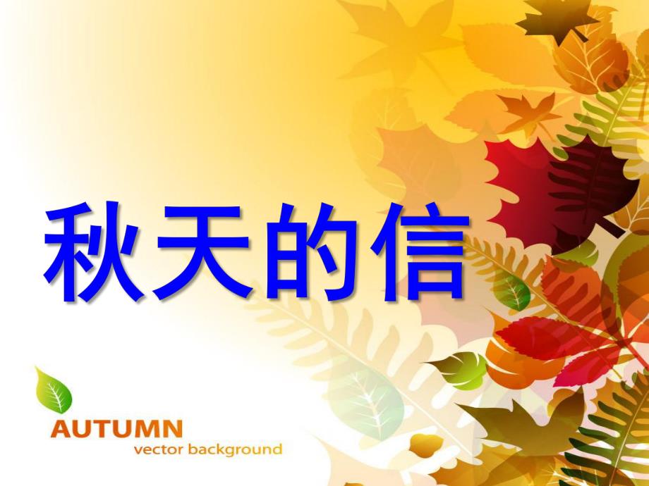 大班语言《天的信》PPT课件天的信.ppt_第1页