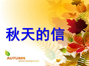 大班语言《天的信》PPT课件天的信.ppt
