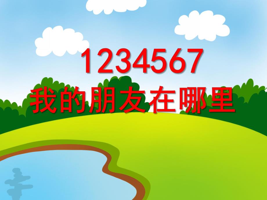 小班音乐活动《1234567我的朋友在哪里》PPT课件教案PPT课件.ppt_第1页