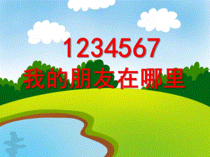 小班音乐活动《1234567我的朋友在哪里》PPT课件教案PPT课件.ppt