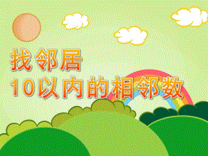 大班数学《找邻居10以内的相邻数》PPT课件幼儿园大班数学课件--找邻居——10以内的相邻数.ppt