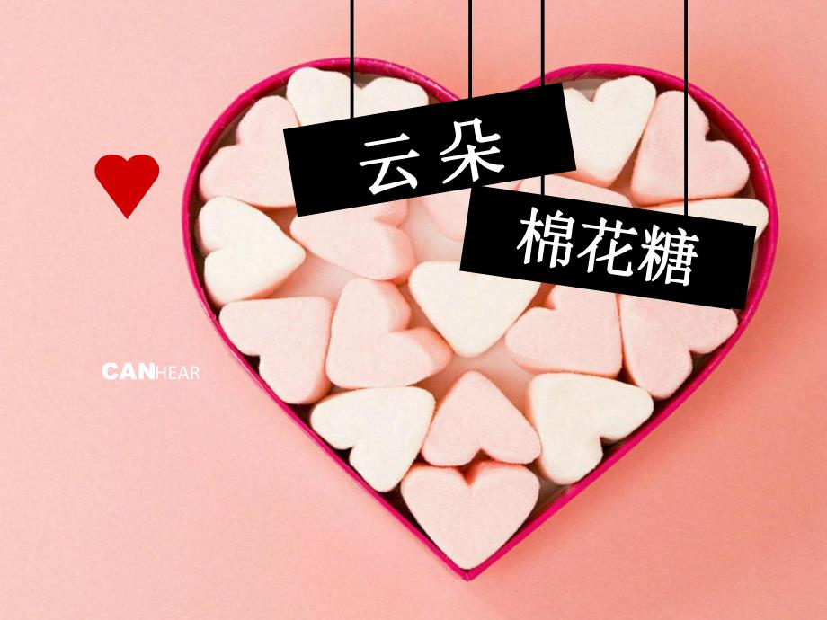 小班语言优质课《云朵棉花糖》PPT课件教案.ppt_第1页