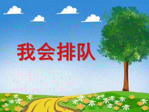 大班社会《我会排队》PPT课件教案《我会排队》PPT课件.ppt
