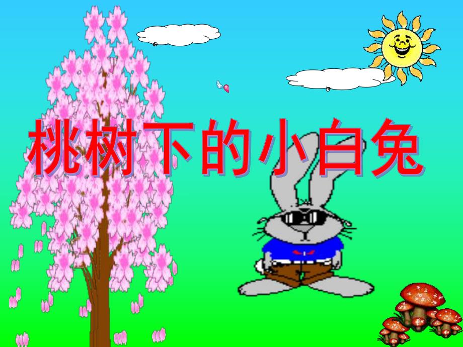 幼儿园《树下的小白兔》PPT课件教案桃树下的小白兔.ppt_第1页